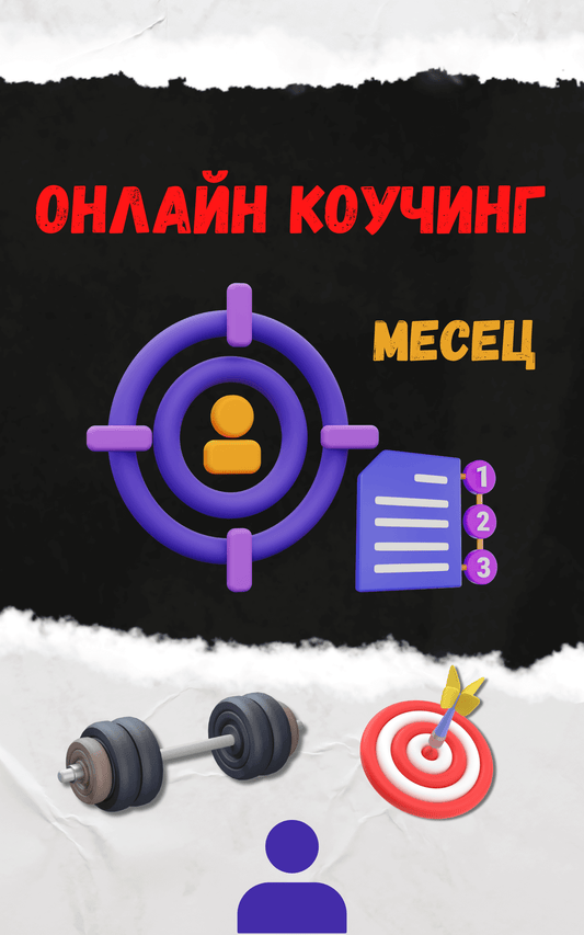 Онлайн коучинг - месец