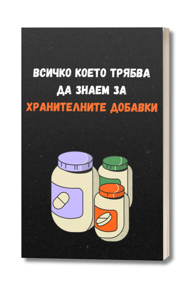 Всичко което трябва да знаем за хранителните добавки