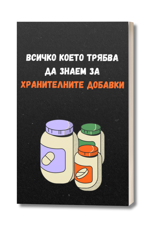 Всичко което трябва да знаем за хранителните добавки